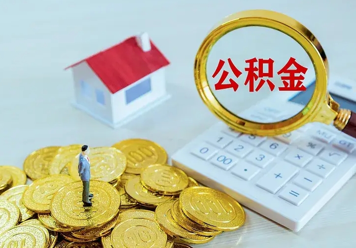 公积金是自己的吗-江阴公积金代办平台